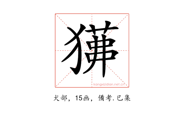 𤢁