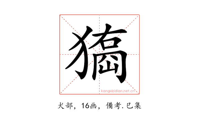 𤢃