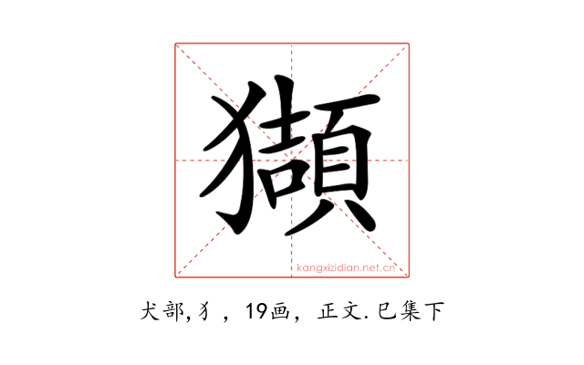 𤢺