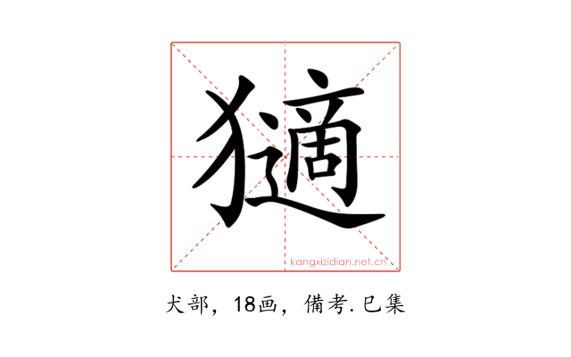 𤢼