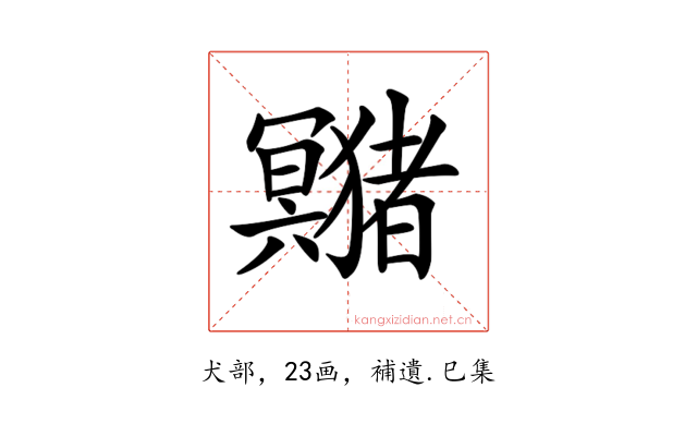 𤣘