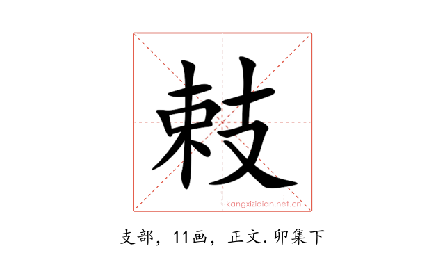 㩽