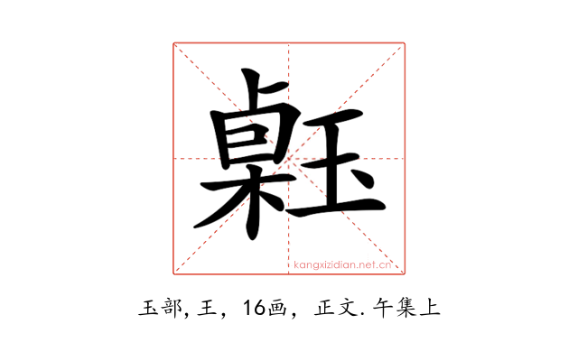 𤨗