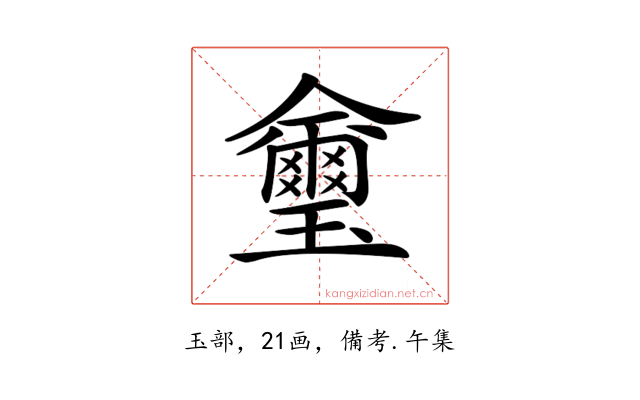 𤫆