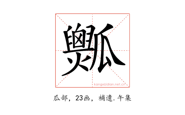 𤬡