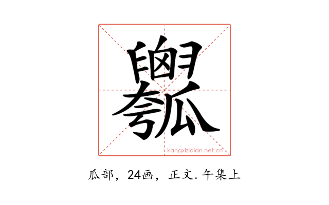 𤬢