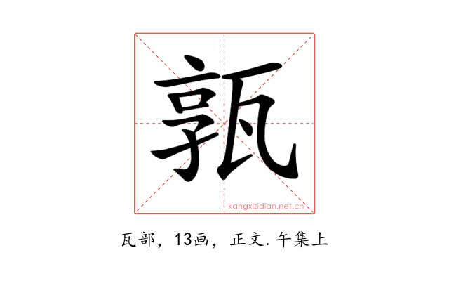 𤭞
