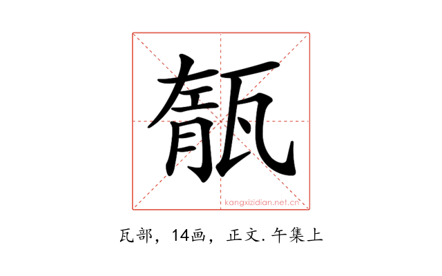 𤭨