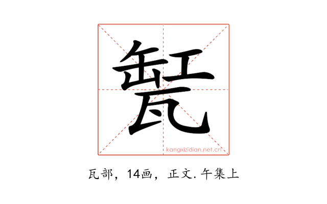 𤭬