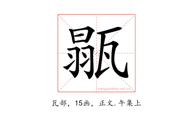 𤭼