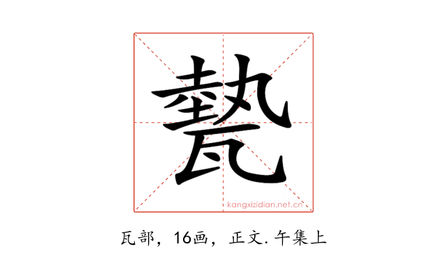 𤮅