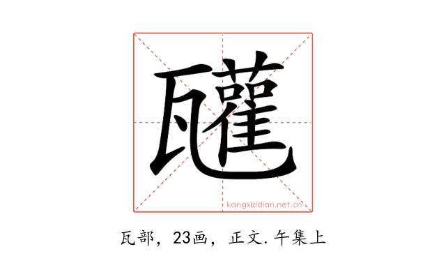 𤮳