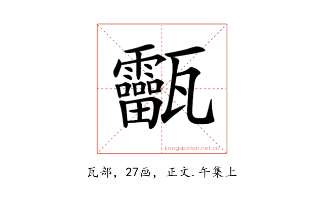 𤮸