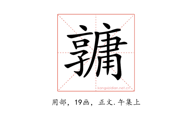 𤰎