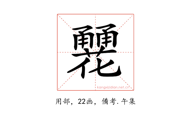 𤰏