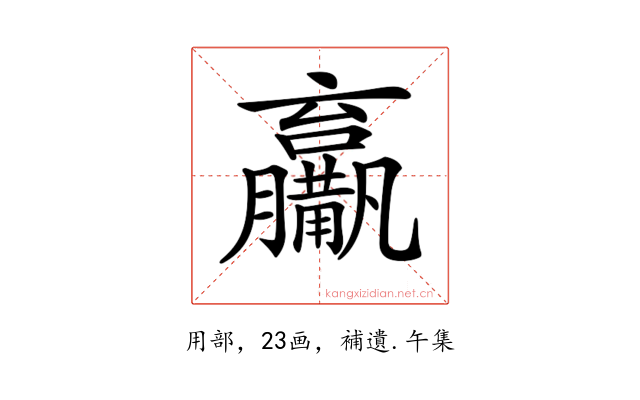 𤰑