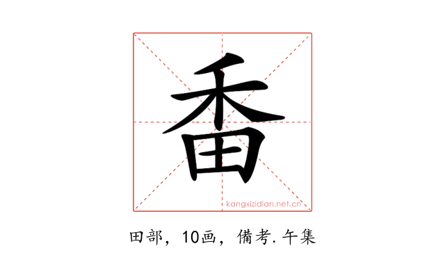 𤱜