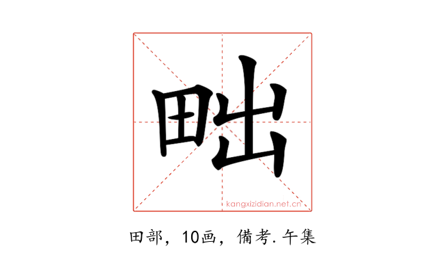 𤱟