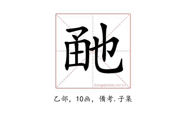 𤱡