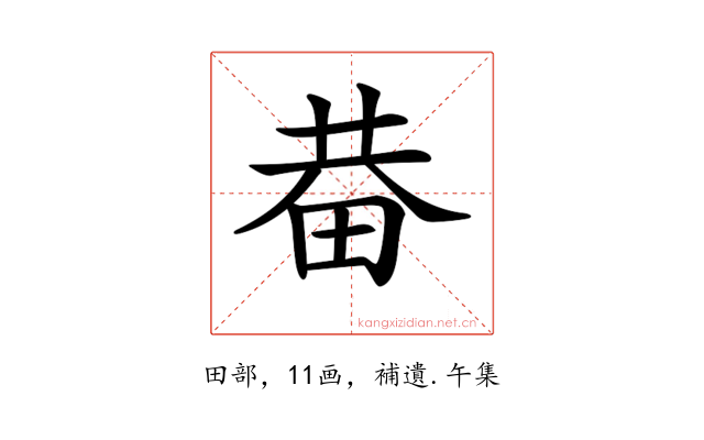 𤱺