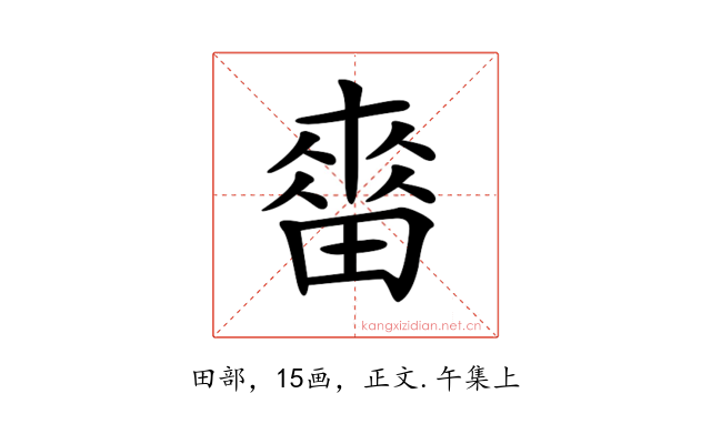 𤲷