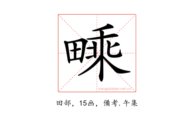 𤳁