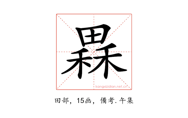 𤳂