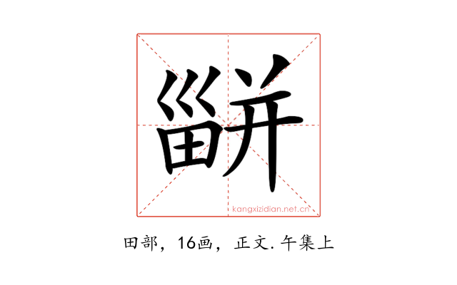 𤳊