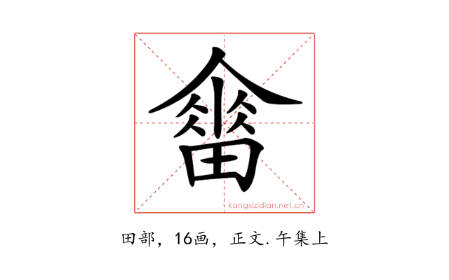 𤳋