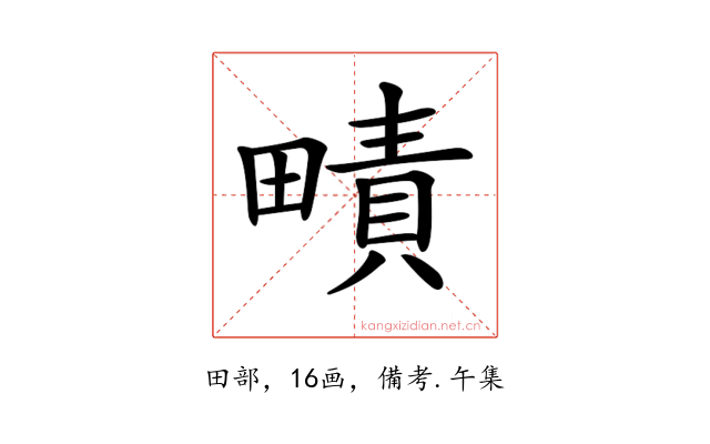 𤳎