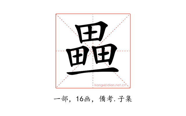 𤳏