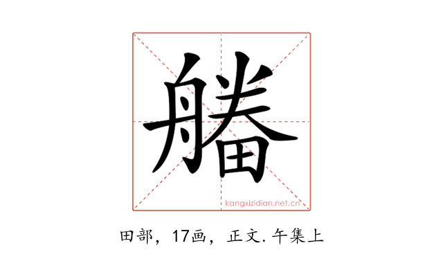 𤳔