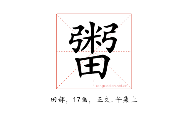 𤳕