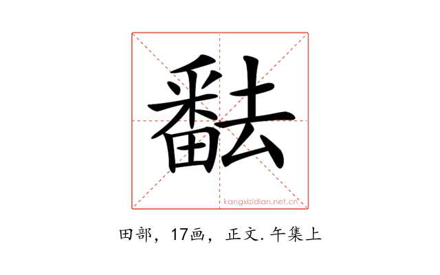 𤳖