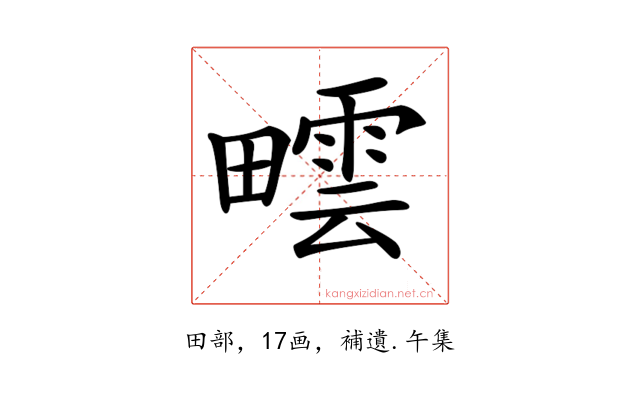 𤳟