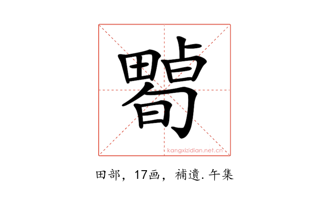 𤳠