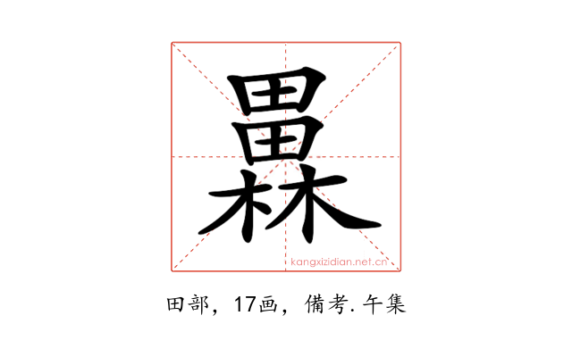 𤳥