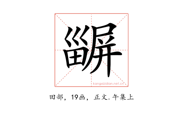 𤳫