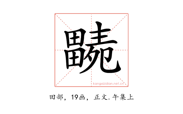 𤳭