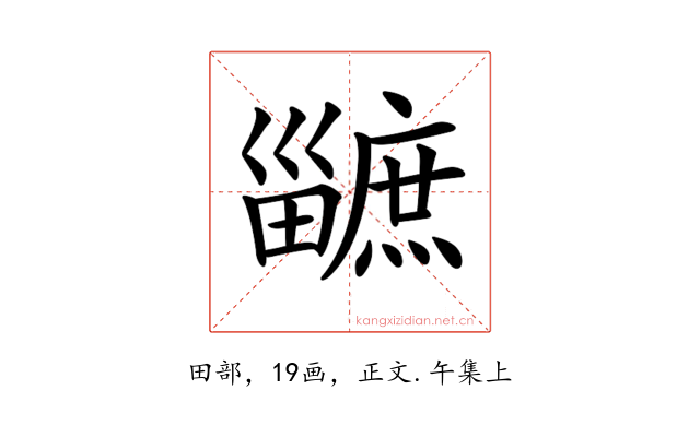 𤳯