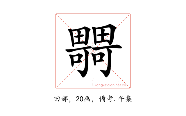 𤳴