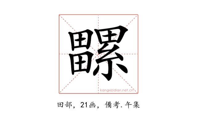 𤳻
