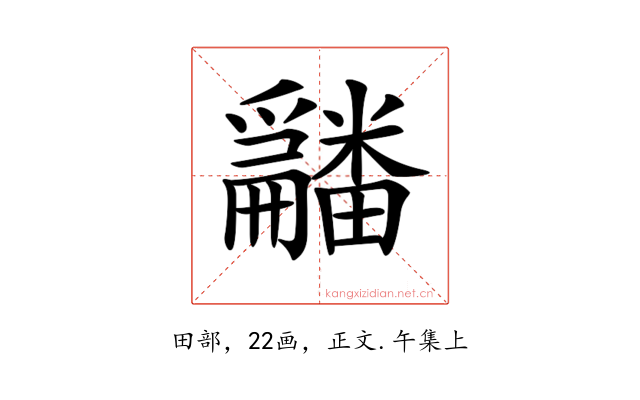 𤳿