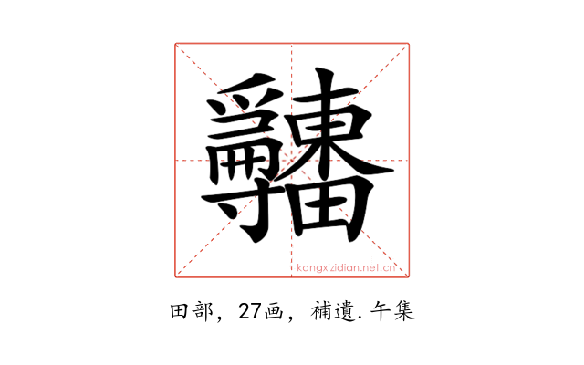 𤴎