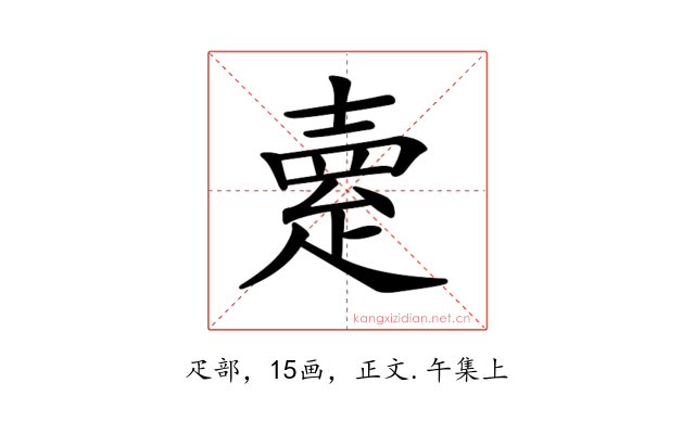 𤴞