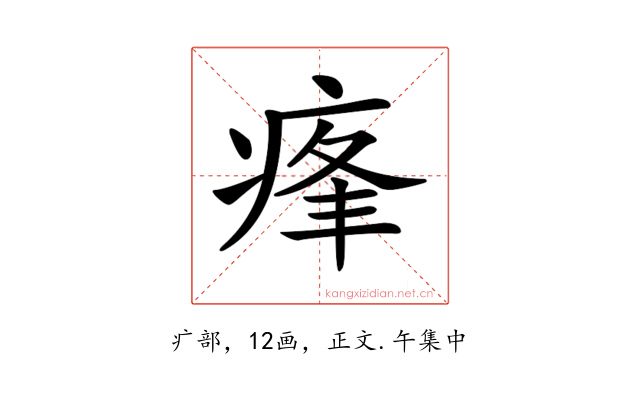 𤶞