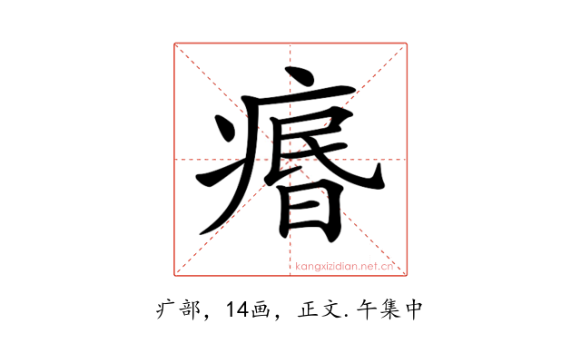 𤸅