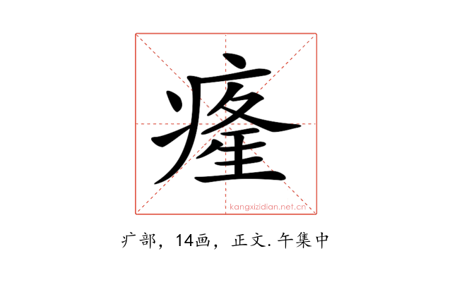 𤸇