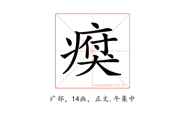 𤸗