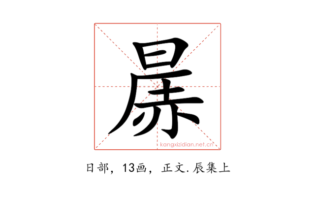 㬄